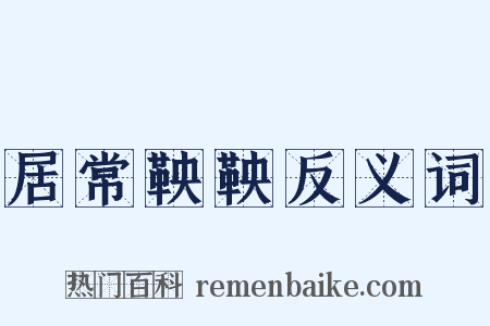 居常鞅鞅反义词是什么意思的图片